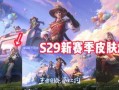 王者s28战令爆料最新,全新内容抢先看，战力升级新篇章