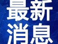 小熊推球爆料视频大全最新,揭秘娱乐圈幕后真相