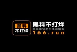 爆料不打烊最新,揭秘网络爆料背后的真相与影响